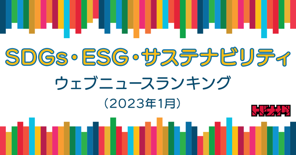 SDGs・ESG・サステナビリティ ウェブニュースランキング2023年1月