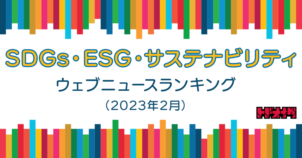 SDGs・ESG・サステナビリティ ウェブニュースランキング2023年2月