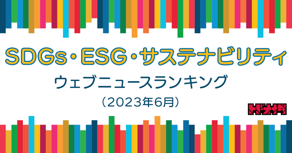 SDGs・ESG・サステナビリティ ウェブニュースランキング2023年6月
